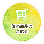 販売商品のご紹介