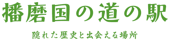 道の駅播磨いちのみや